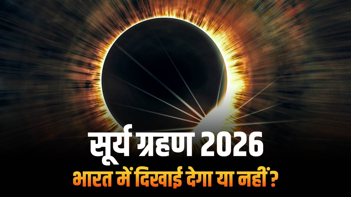 Surya Grahan 2026 timing in india: आज इतने बजे से लगेगा साल का पहला सूर्य ग्रहण, जानें सूतक काल की टाइमिंग और पूरी जानकारी – surya grahan 2026 india timing sutak kaal kab lagega when where to watch solar eclipse tvisg