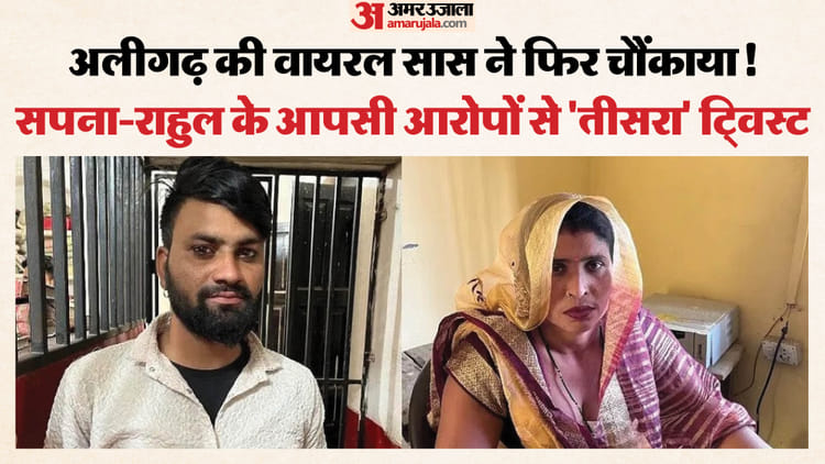 अलीगढ़ की सास-दामाद लव स्टोरी:महिला बोली- अब अकेले रहना; राहुल का जवाब- तरह-तरह की चीजों के लिए करती थी मजबूर – Aligarh Saas Damad Love Story Woman Says At Police Station Now Live Alone