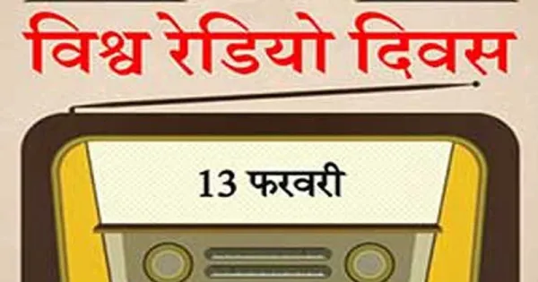 विश्व रेडियो दिवस 2026 : रायपुर में आज रेडियो और आर्टिफिशियल इंटेलिजेंस पर राष्ट्रीय मंथन
